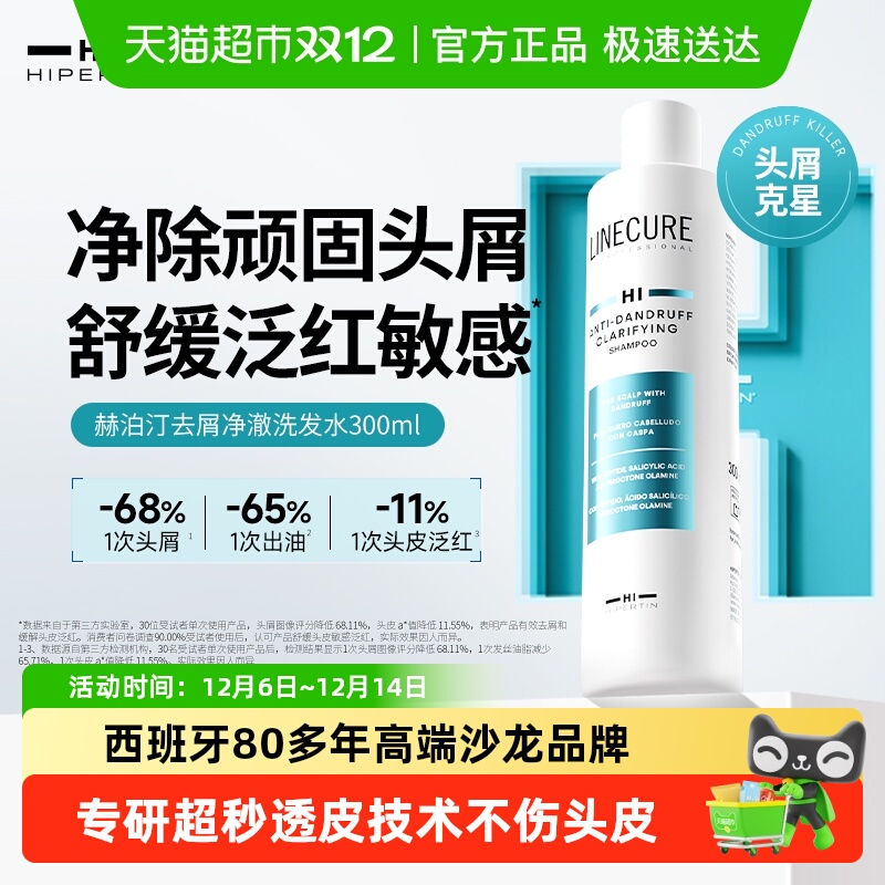 HIPERTIN控油蓬松去屑洗发水