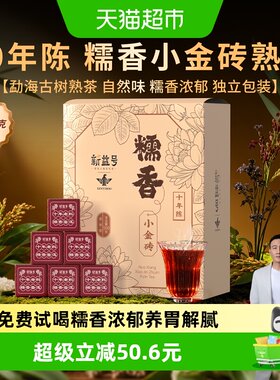 新益号十年以上糯香普洱茶