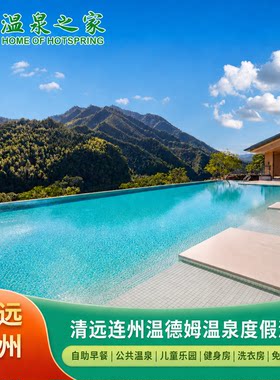 清远连州温德姆温泉度假酒店1晚早餐+下午茶+儿童乐园+泳池
