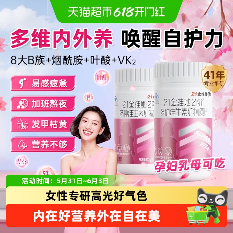 21金维他复合维生素女士多维片ve女性官叶酸vc女b族正方烟酰胺品