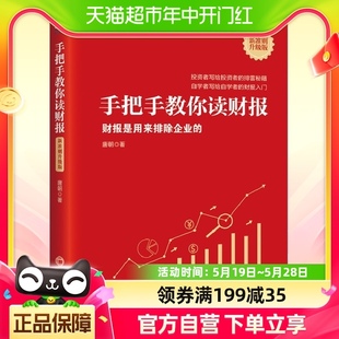 包邮 正版 著 唐朝 金融投资书籍 手把手教你读财报新准则升级版