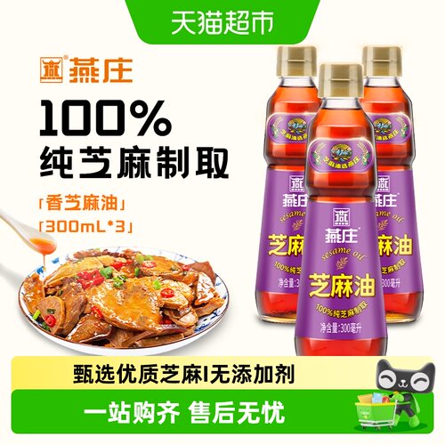 燕庄纯芝麻油300mL/瓶