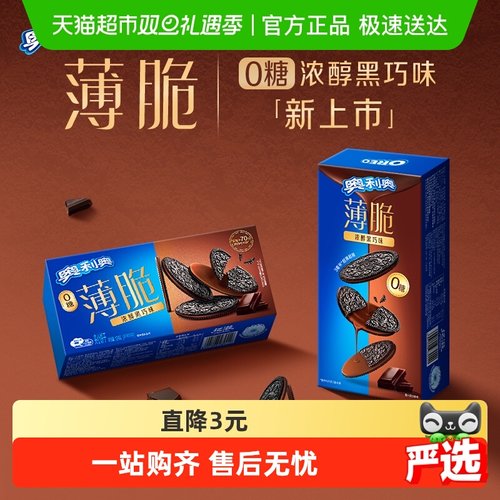 奥利奥酥脆可口黑巧薄脆饼干