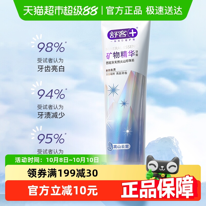 舒客去渍清新口气矿物美白牙膏