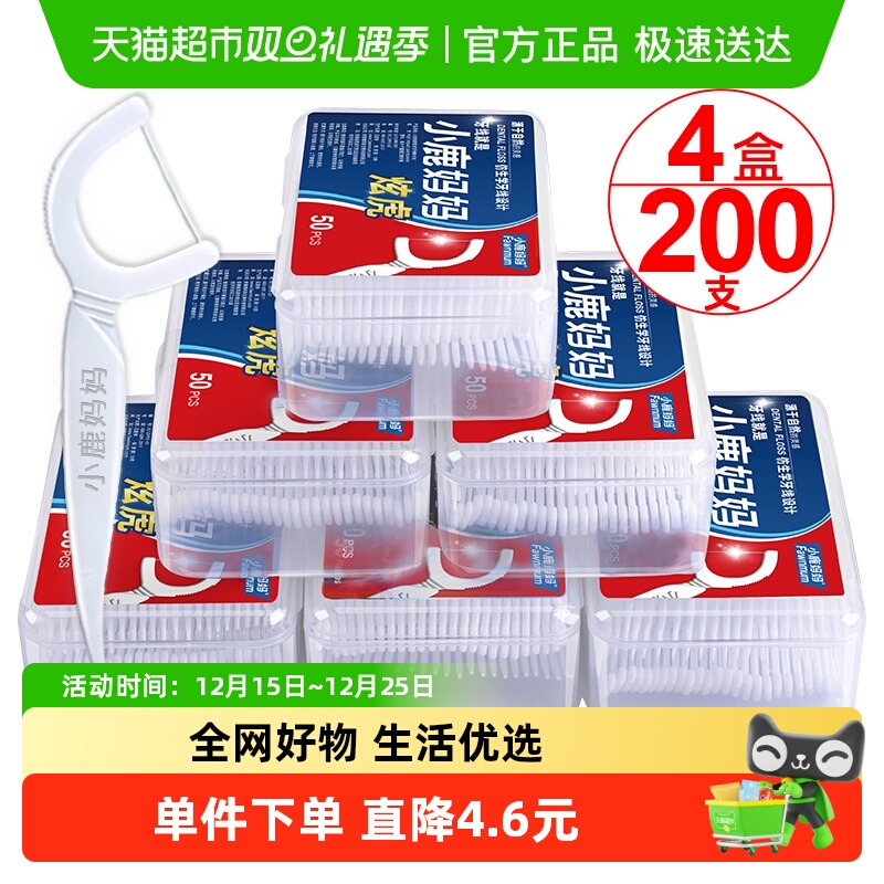 小鹿妈妈牙线棒超细一次性家庭装50支*4盒随身便携一次性剔牙线签