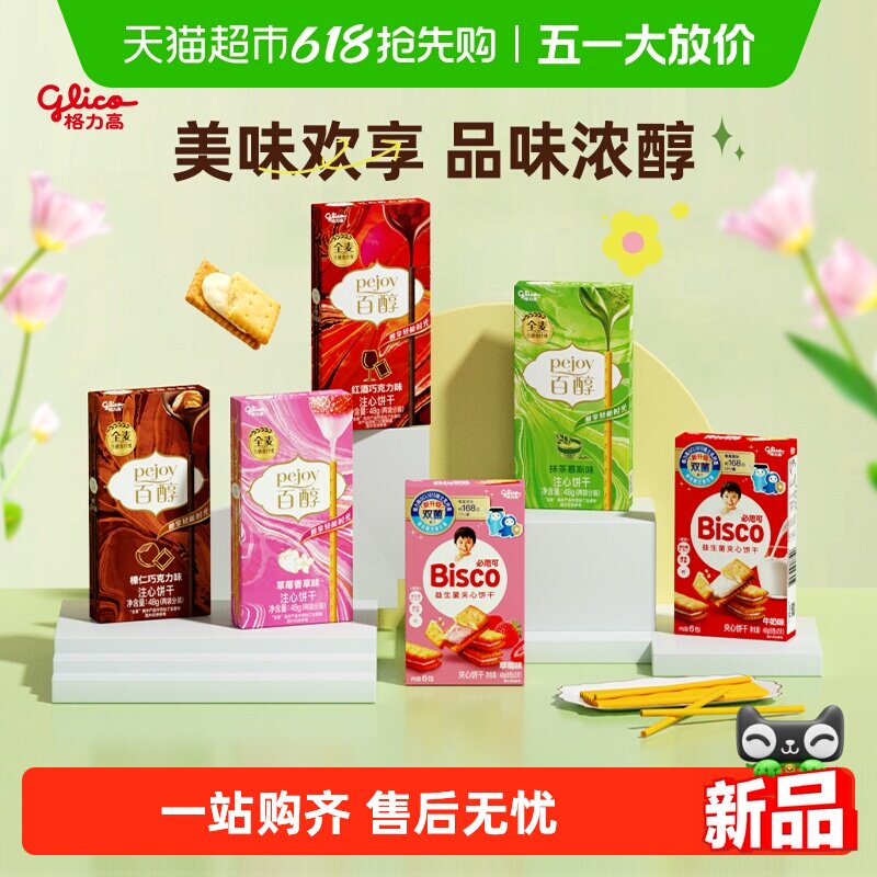格力高百醇必思可6盒装双菌饼干儿童零食口味随机