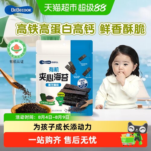 bebecook有机夹心海苔黑芝麻味