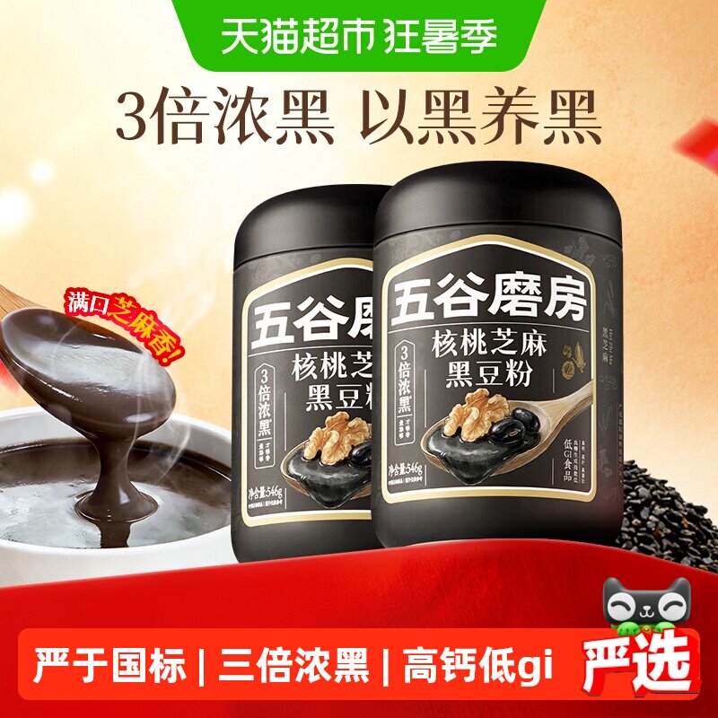 五谷磨房核桃芝麻黑豆粉黑芝麻糊2罐五黑粉营养早餐低GI代餐0添加