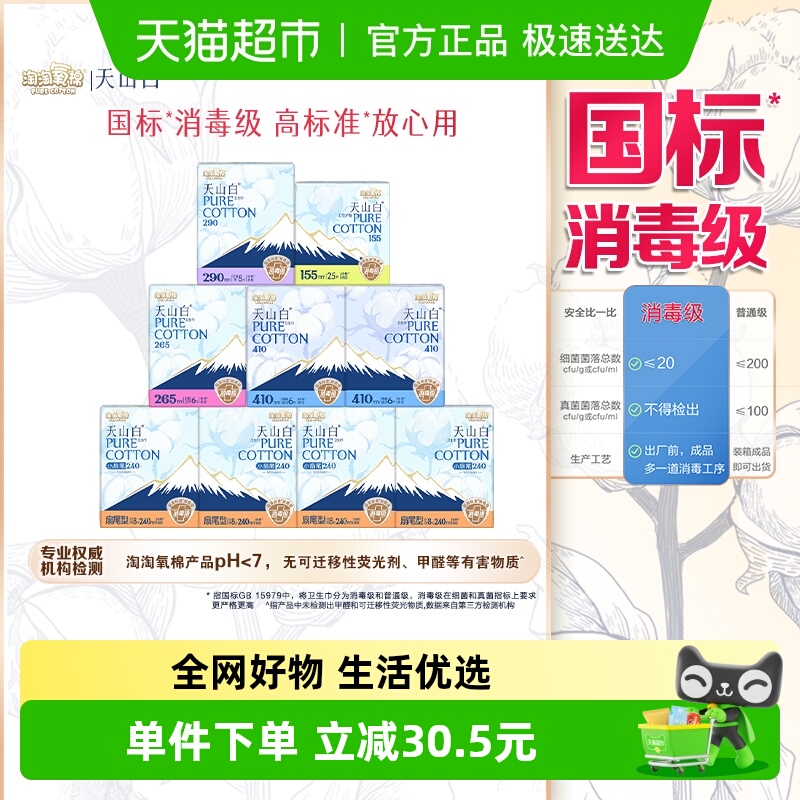 淘淘氧棉天山白消毒级纯棉卫生巾