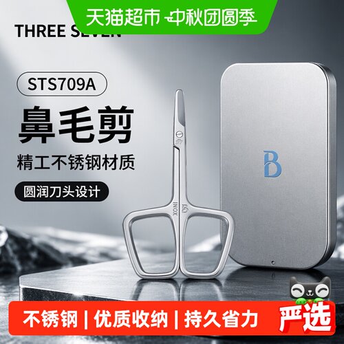 777韩国鼻毛剪圆头防伤全身水洗