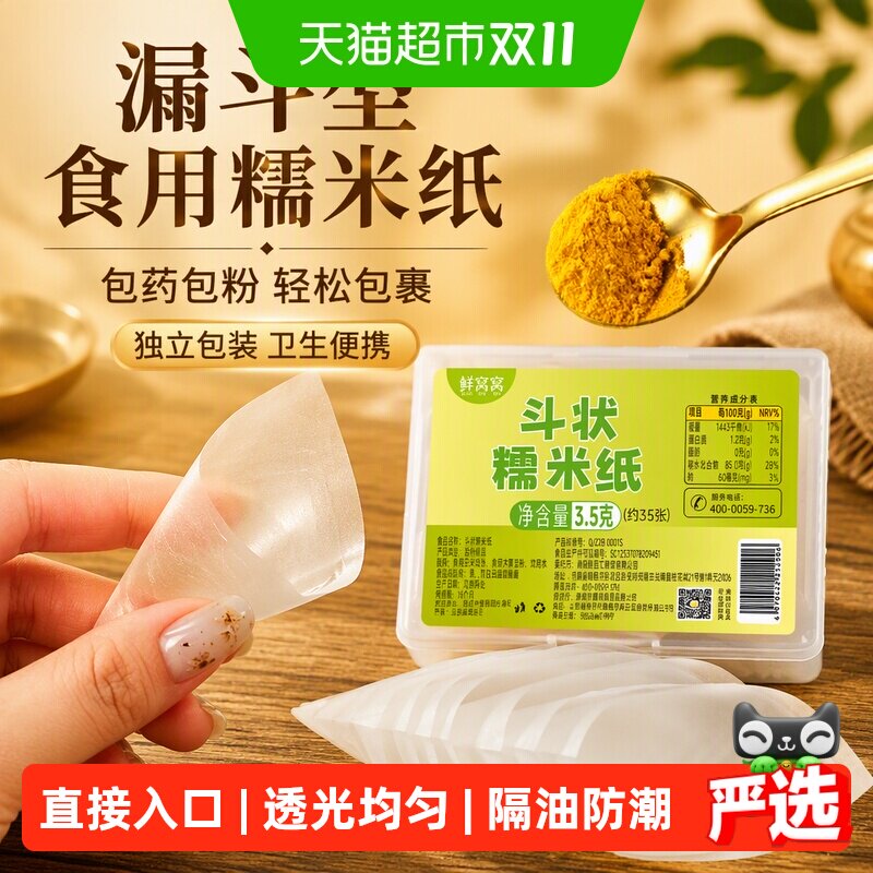 鲜窝窝 糯米纸35张漏斗型食用糯米纸儿童包药包熊胆粉神器糖纸
