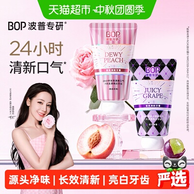 bop香氛溶菌酶清新爆珠牙膏