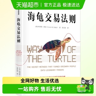 期货交易投资法则 著 理财股票投资 柯蒂斯费思 海龟交易法则