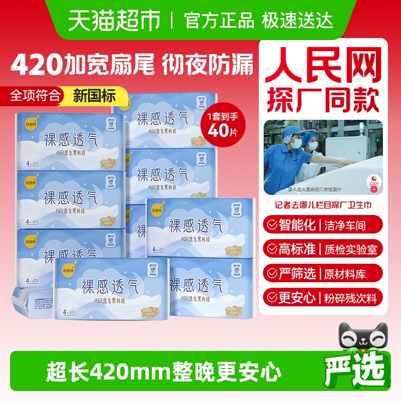 倍舒特夜用420mm卫生巾4片×10包