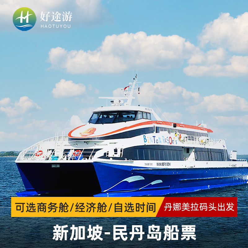 新加坡到民丹岛船票丹娜美拉码头到BBT码头轮渡船蓝湖红树林浮潜