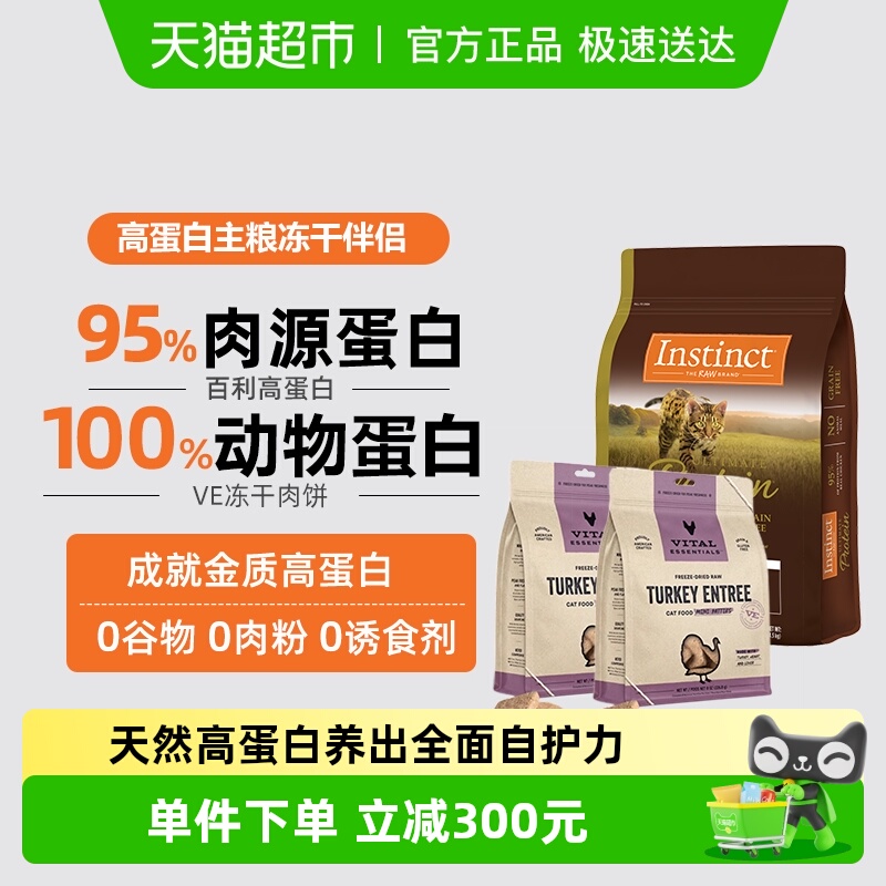 Instinct天然百利高蛋白+ve冻干