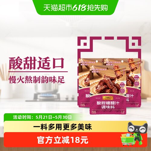 李锦记酸甜糖醋汁酱料100g*3
