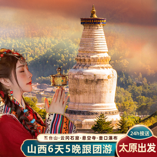 山西旅游6天5晚纯玩小团 太原到五台山大同 悬空寺平遥壶口小西天