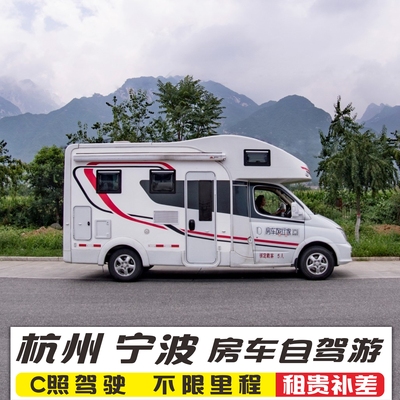 浙江杭州宁波房车租赁 自驾游租车商务剧组旅居车家用