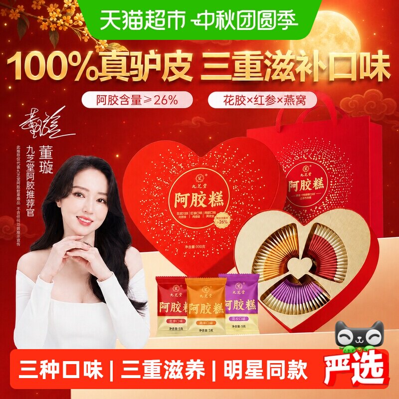 九芝堂阿胶糕礼盒东阿原产滋补礼