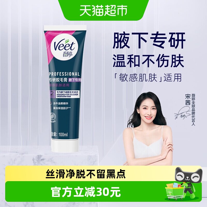 Veet/薇婷专研脱毛膏腋下专用男女士学生非全身非私处