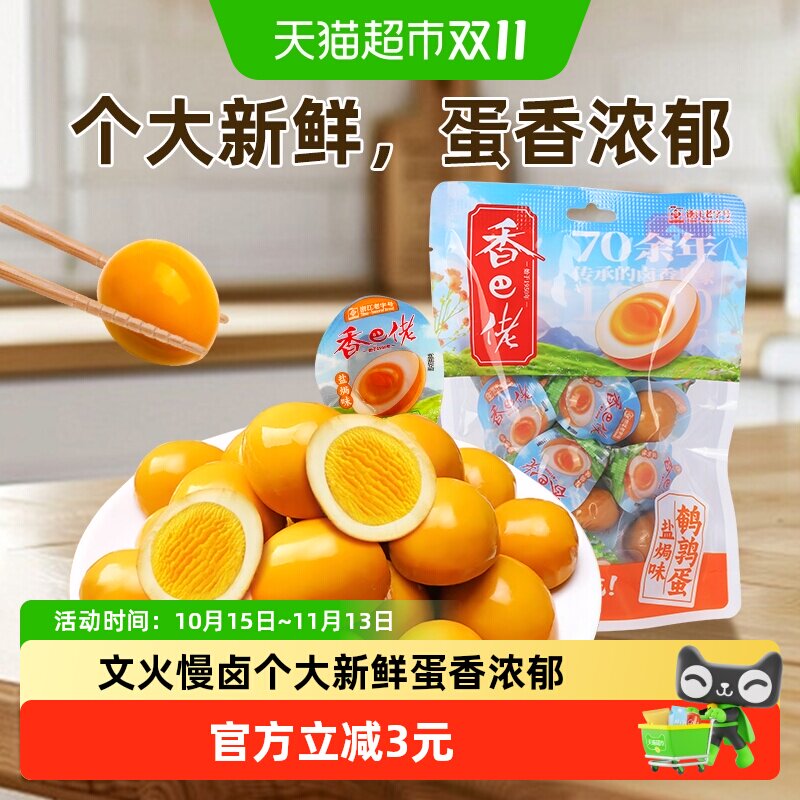 香巴佬盐焗鹌鹑蛋无壳蛋独立包装即食网红卤味零食小吃休闲食品