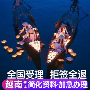 越南·一个月单次入境·广州送签·越南另纸签证个人旅游电子签批文单次商务加急全国办理