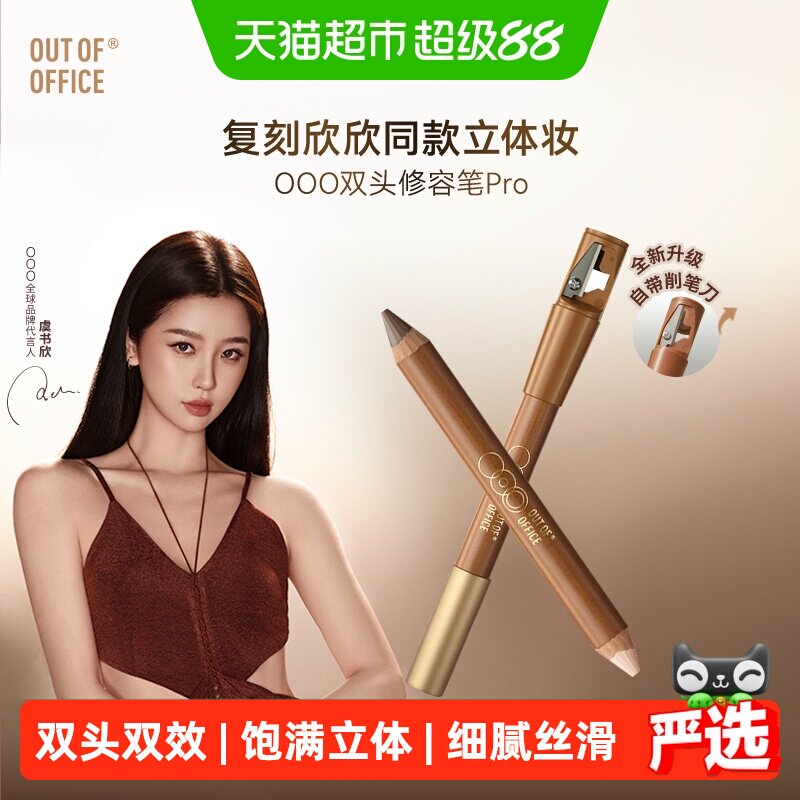 虞书欣同款】OUT-OF-OFFICE双头修容笔pro高光提亮OOO面部鼻侧影