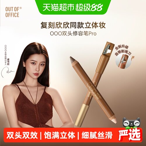 OUT-OF-OFFICE双头奶油修容笔
