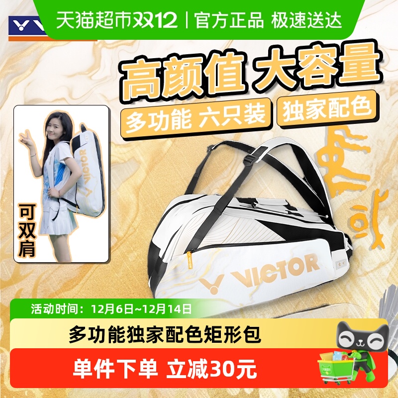 VICTOR/威克多矩形羽毛球包