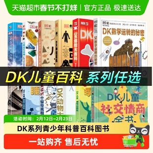 任选 DK宇宙大百科儿童社交情商睡眠青少年数学运转科普百科大全
