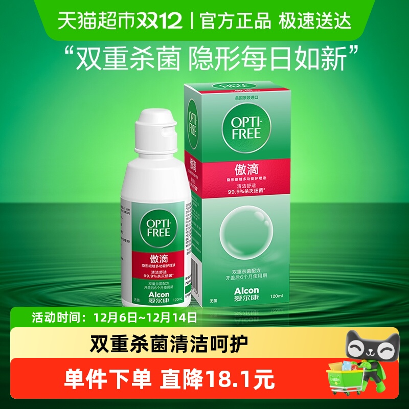 爱尔康日抛隐形眼镜护理液120ml
