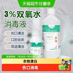 海氏海诺3%浓度双氧水皮肤伤口消毒液滴耳家用清洁漂白过氧化氢