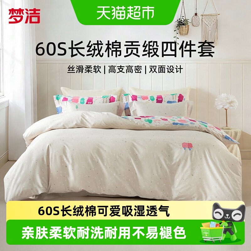 梦洁60S长绒棉四件套亲肤柔软图片