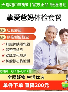 美年大健康挚爱爸妈10MCMN00中老年爸妈健康体检套餐全国通用