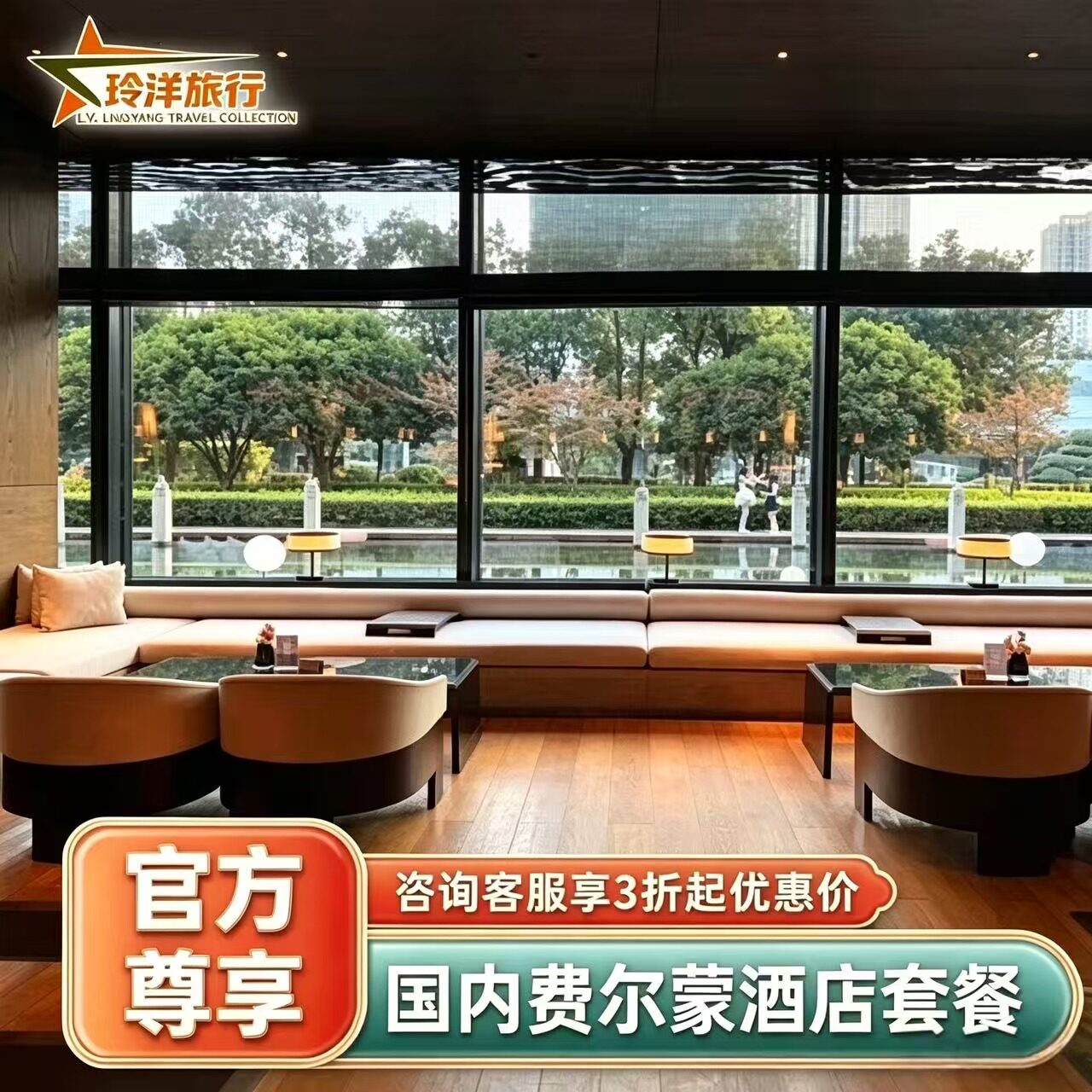 费尔蒙酒店套餐促销预订 北京华彬武汉泛海厦门航空三亚海棠湾