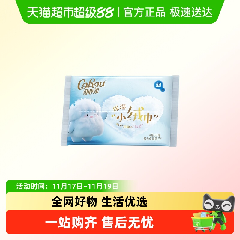 可心柔抽取式保湿纸