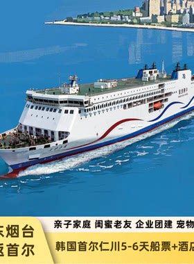 烟台往返韩国首尔5日游轮