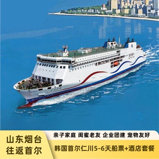 船酒套餐/山东烟台往返韩国首尔仁川5天4晚/6天5晚全程住宿/暑假