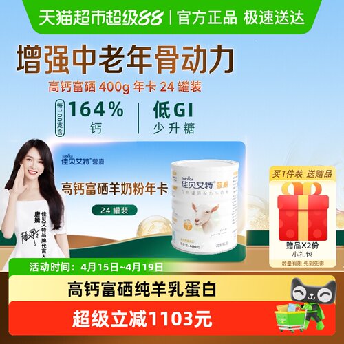 佳贝艾特高钙成人奶粉400g×24罐