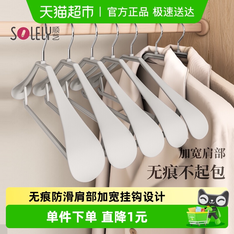 顺艺无痕塑料宽肩衣架