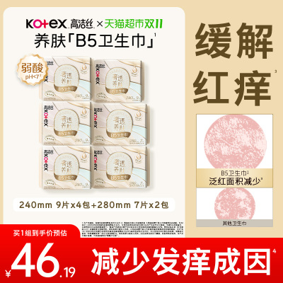 高洁丝B5养肤超薄日夜卫生巾
