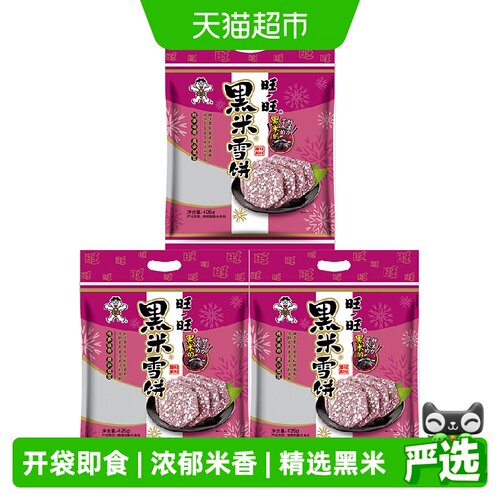 旺旺黑米口味膨化零食425g×3袋