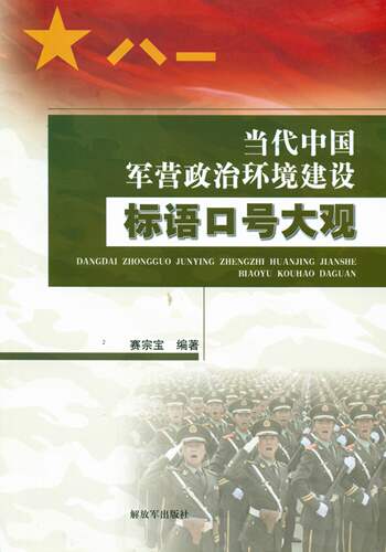 正版现货直发当代中国军营政治环境建设标语口号大观 赛宗宝　编著 9787506567817 中国人民解放军出版社