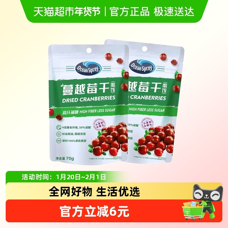 OceanSpray优鲜沛即食高纤减糖蔓越莓干70gx2包蜜饯零食酸牛奶,零食/坚果/特产,蔓越莓干,淘宝优惠券,粉丝福利购,淘宝优惠卷