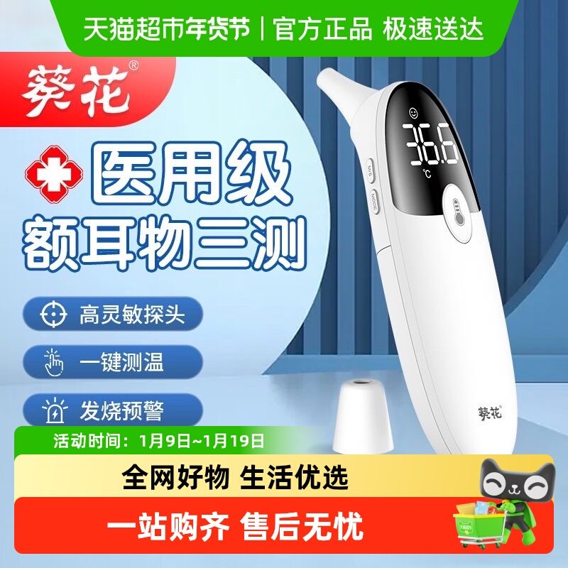 葵花电子体温计体温枪医用标准红外高精度温度计婴幼儿家用耳温枪