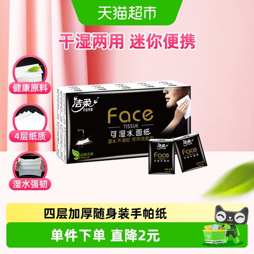 洁柔Face手帕纸4层30包随身装