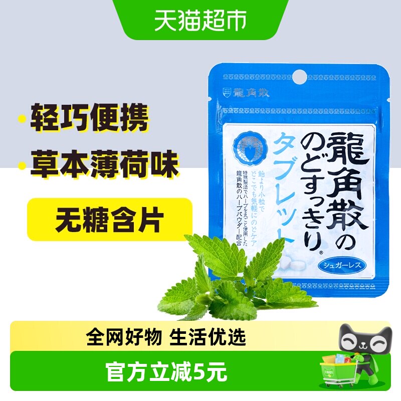 日本进口龙角散草本薄荷味喉糖含片压片清凉滋润舒缓糖果