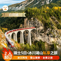 自營(yíng)小團(tuán) 歐洲旅游瑞士5日 馬特洪峰+少女峰+冰川列車 蘇黎世上下