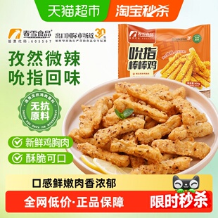 春雪食品吮指棒棒鸡400g无骨鸡柳孜然味鸡块炸鸡空气炸锅半成品